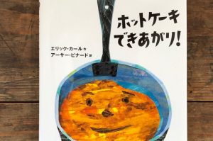 年末年始に読みたい“おいしい絵本”。ホットケーキはどうやってできるの？ | 食べログマガジン