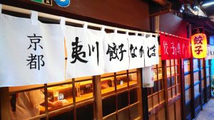 おいしいビールと楽しむ京都餃子が最高！ 通いたくなる立ち飲み酒場（京都・西院）の画像